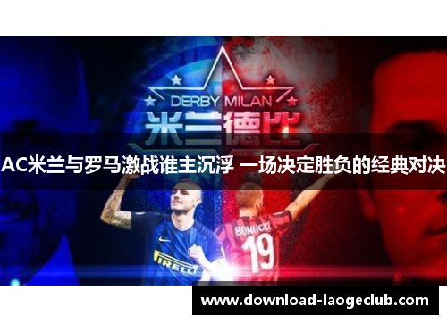 AC米兰与罗马激战谁主沉浮 一场决定胜负的经典对决