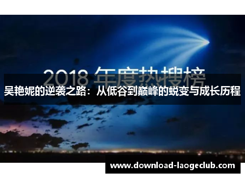 吴艳妮的逆袭之路：从低谷到巅峰的蜕变与成长历程