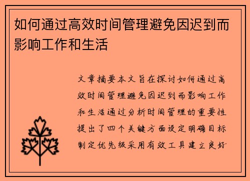 如何通过高效时间管理避免因迟到而影响工作和生活