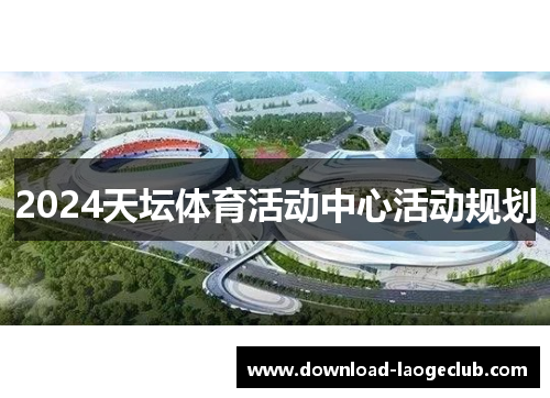 2024天坛体育活动中心活动规划