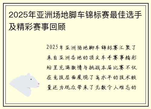 2025年亚洲场地脚车锦标赛最佳选手及精彩赛事回顾