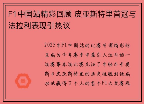F1中国站精彩回顾 皮亚斯特里首冠与法拉利表现引热议