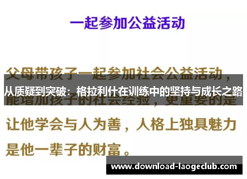 从质疑到突破：格拉利什在训练中的坚持与成长之路