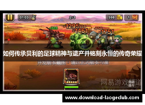 如何传承贝利的足球精神与遗产并铭刻永恒的传奇荣耀