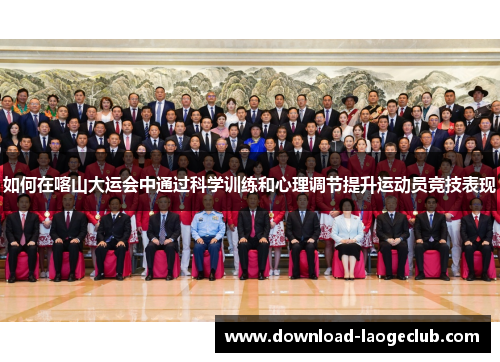 如何在喀山大运会中通过科学训练和心理调节提升运动员竞技表现