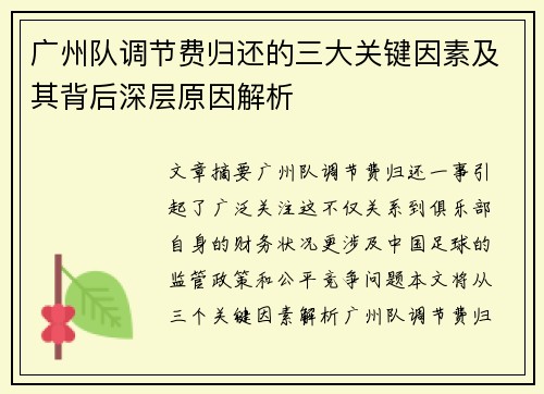 广州队调节费归还的三大关键因素及其背后深层原因解析