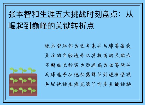 张本智和生涯五大挑战时刻盘点：从崛起到巅峰的关键转折点