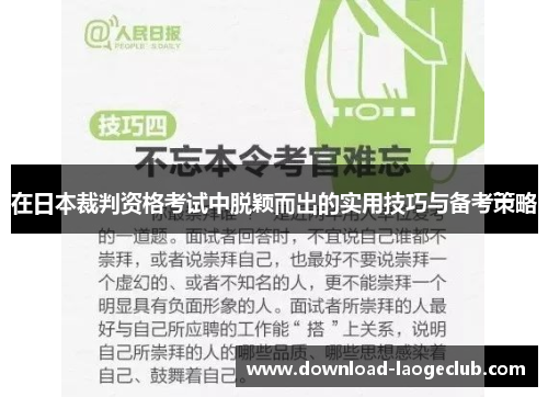在日本裁判资格考试中脱颖而出的实用技巧与备考策略