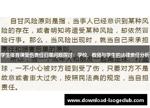 学生体育课受伤责任归属问题探讨：学校、教师与学生的法律责任分析