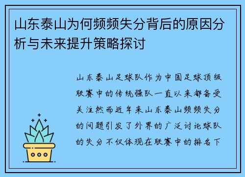 山东泰山为何频频失分背后的原因分析与未来提升策略探讨