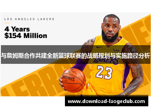 与詹姆斯合作共建全新篮球联赛的战略规划与实施路径分析