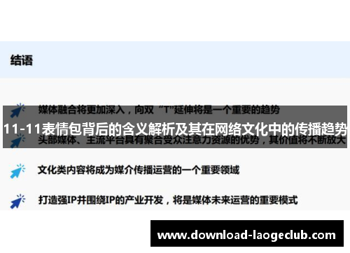 11-11表情包背后的含义解析及其在网络文化中的传播趋势