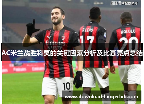 AC米兰战胜科莫的关键因素分析及比赛亮点总结