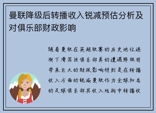 曼联降级后转播收入锐减预估分析及对俱乐部财政影响