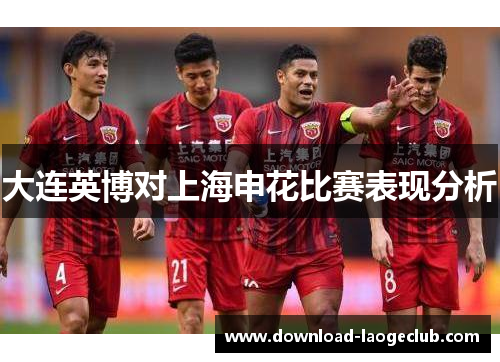 大连英博对上海申花比赛表现分析