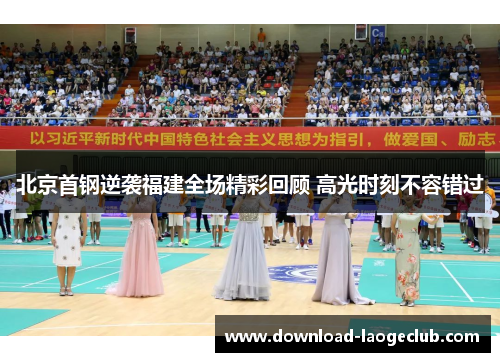 北京首钢逆袭福建全场精彩回顾 高光时刻不容错过