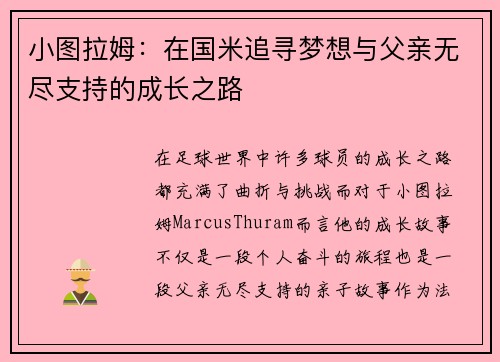 小图拉姆：在国米追寻梦想与父亲无尽支持的成长之路