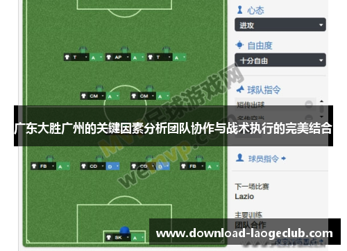 广东大胜广州的关键因素分析团队协作与战术执行的完美结合