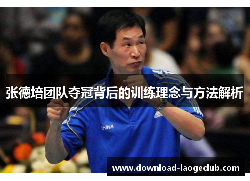 张德培团队夺冠背后的训练理念与方法解析