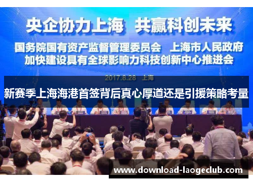 新赛季上海海港首签背后真心厚道还是引援策略考量