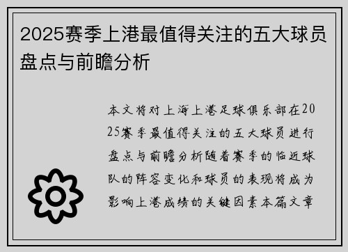 2025赛季上港最值得关注的五大球员盘点与前瞻分析