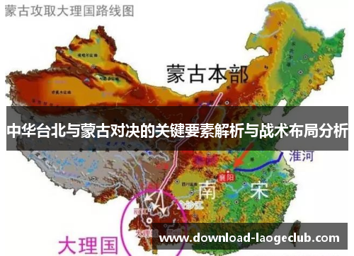 中华台北与蒙古对决的关键要素解析与战术布局分析