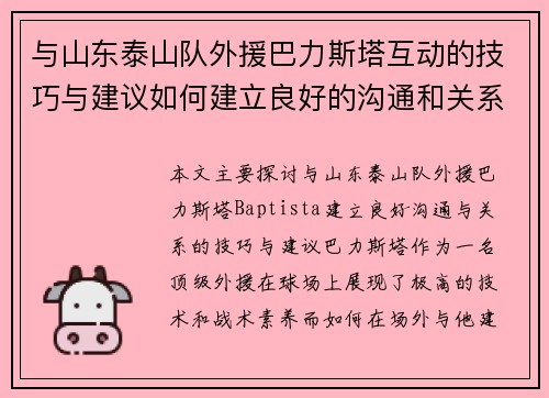 与山东泰山队外援巴力斯塔互动的技巧与建议如何建立良好的沟通和关系