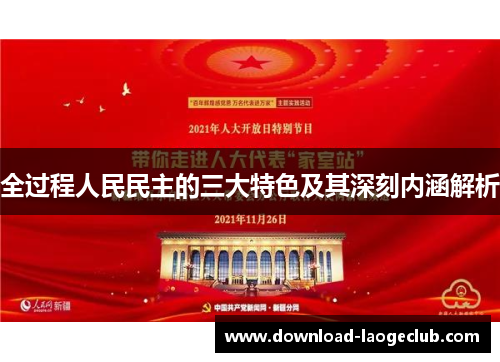 全过程人民民主的三大特色及其深刻内涵解析