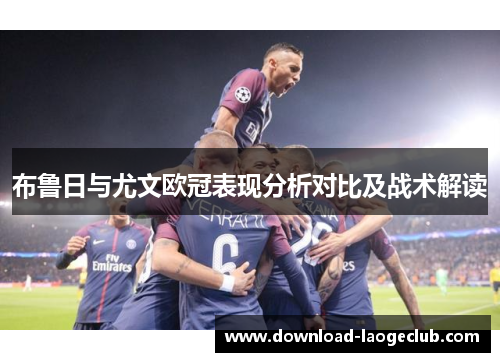 布鲁日与尤文欧冠表现分析对比及战术解读