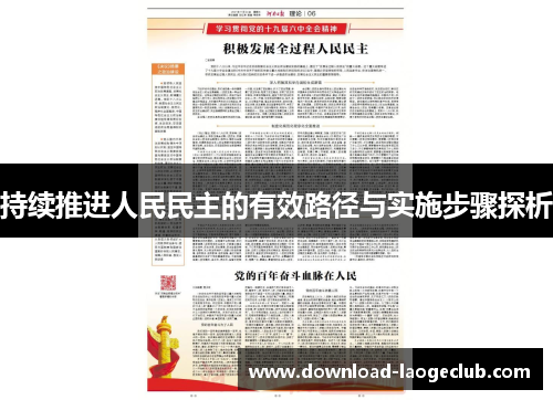 持续推进人民民主的有效路径与实施步骤探析