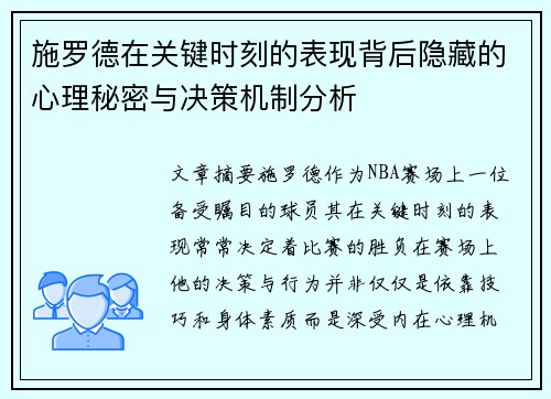 施罗德在关键时刻的表现背后隐藏的心理秘密与决策机制分析