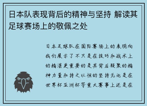 日本队表现背后的精神与坚持 解读其足球赛场上的敬佩之处