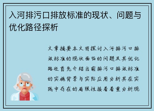 入河排污口排放标准的现状、问题与优化路径探析
