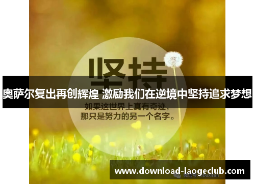 奥萨尔复出再创辉煌 激励我们在逆境中坚持追求梦想