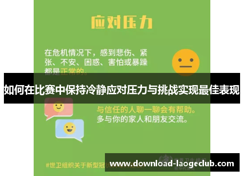 如何在比赛中保持冷静应对压力与挑战实现最佳表现