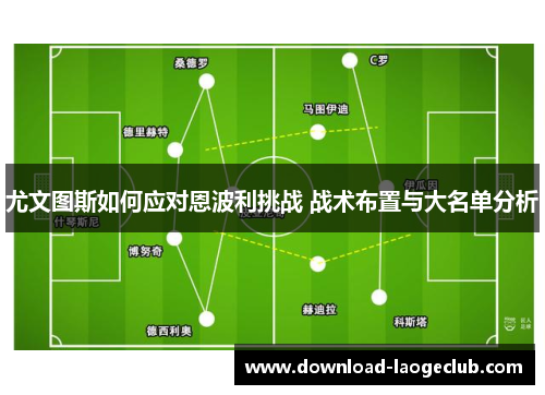 尤文图斯如何应对恩波利挑战 战术布置与大名单分析