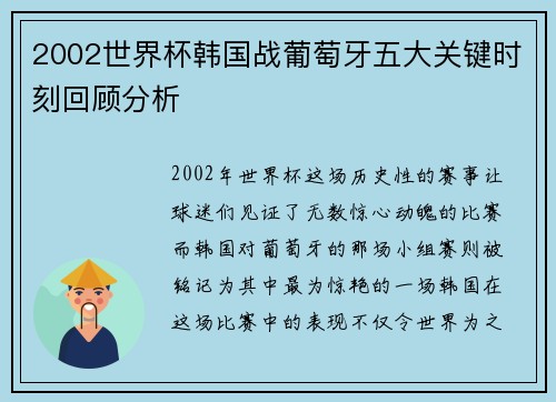 2002世界杯韩国战葡萄牙五大关键时刻回顾分析