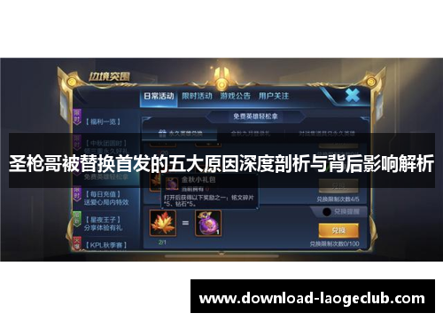 圣枪哥被替换首发的五大原因深度剖析与背后影响解析