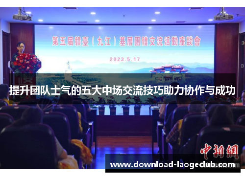 提升团队士气的五大中场交流技巧助力协作与成功