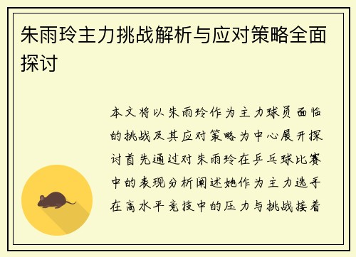 朱雨玲主力挑战解析与应对策略全面探讨