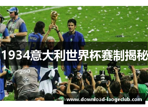 1934意大利世界杯赛制揭秘
