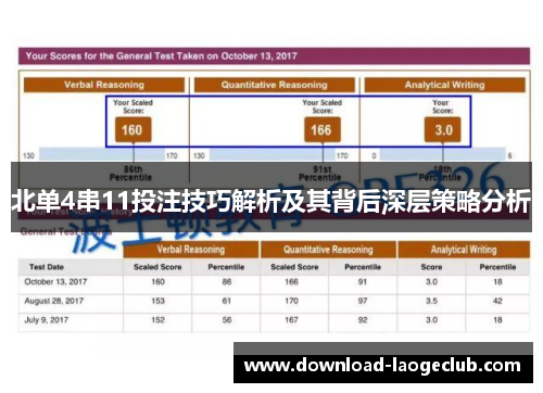 北单4串11投注技巧解析及其背后深层策略分析