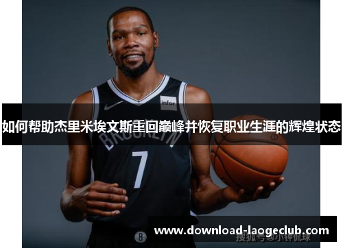 如何帮助杰里米埃文斯重回巅峰并恢复职业生涯的辉煌状态
