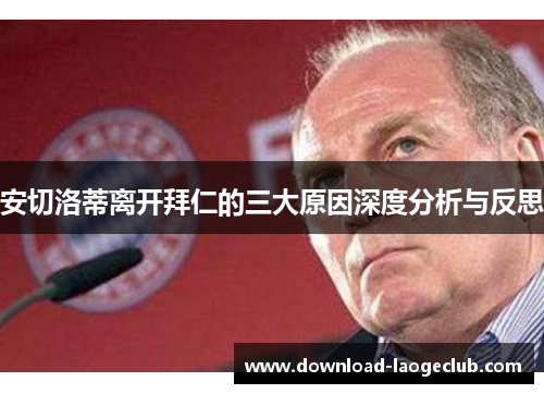安切洛蒂离开拜仁的三大原因深度分析与反思