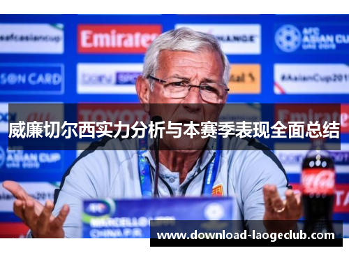 威廉切尔西实力分析与本赛季表现全面总结
