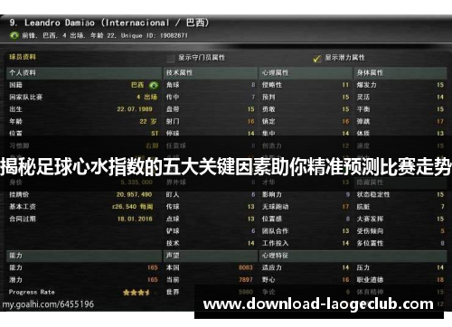 揭秘足球心水指数的五大关键因素助你精准预测比赛走势