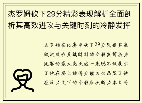 杰罗姆砍下29分精彩表现解析全面剖析其高效进攻与关键时刻的冷静发挥