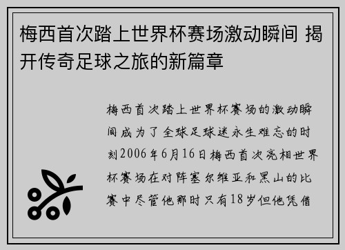 梅西首次踏上世界杯赛场激动瞬间 揭开传奇足球之旅的新篇章