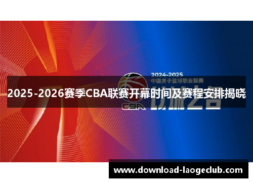 2025-2026赛季CBA联赛开幕时间及赛程安排揭晓