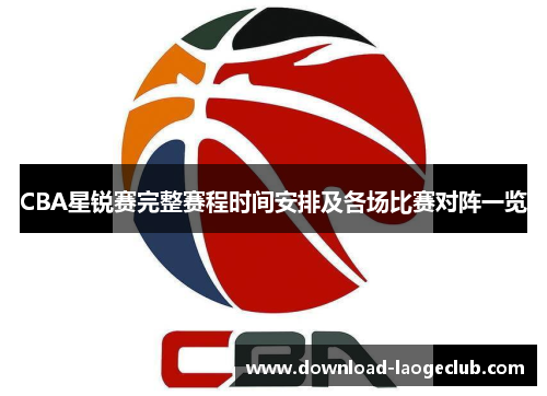 CBA星锐赛完整赛程时间安排及各场比赛对阵一览